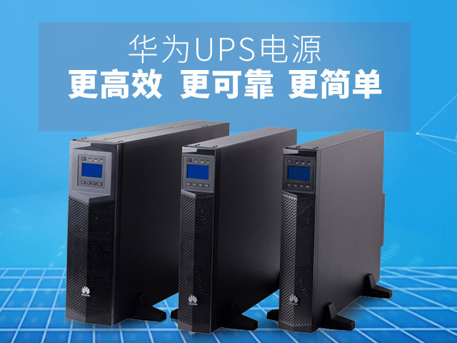 华为UPS电源-更高效、更可靠、更简单