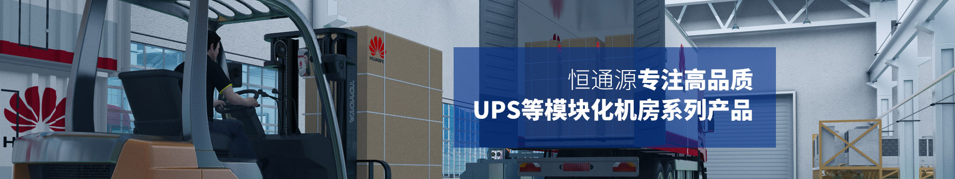 恒通源专注高品质UPS等模块化机房系列产品